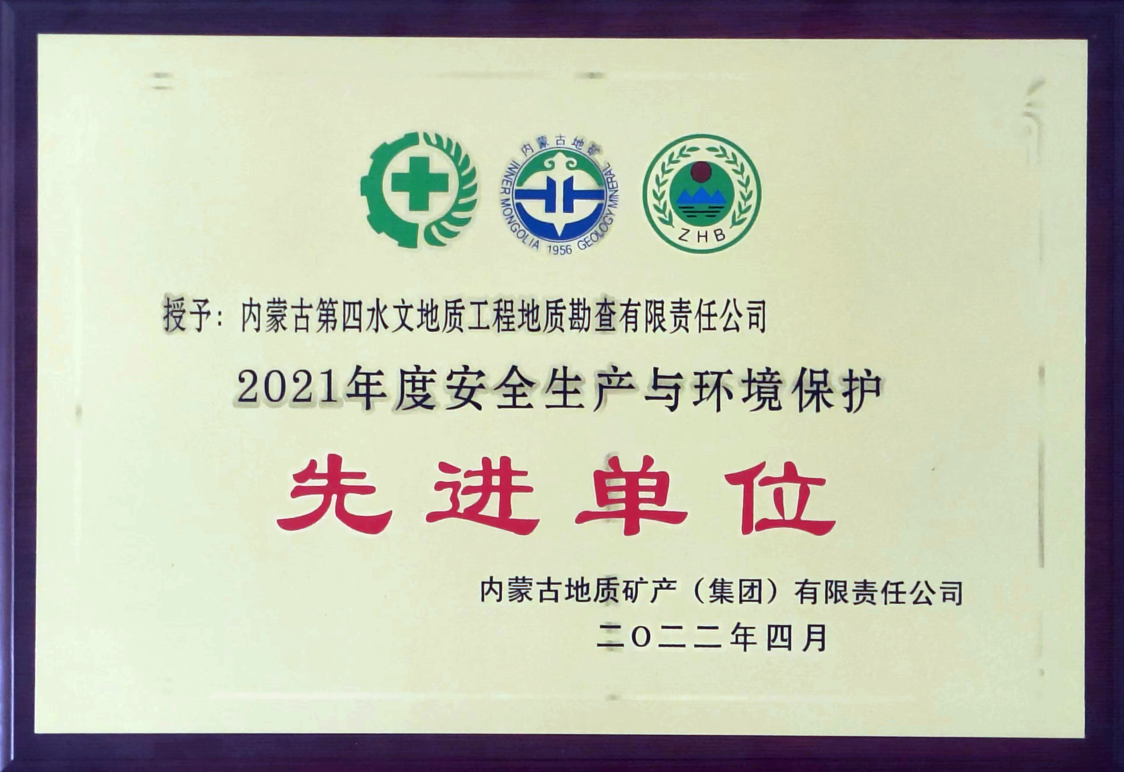 2022年度安全生產(chǎn)與環(huán)境保護先進單位.jpg