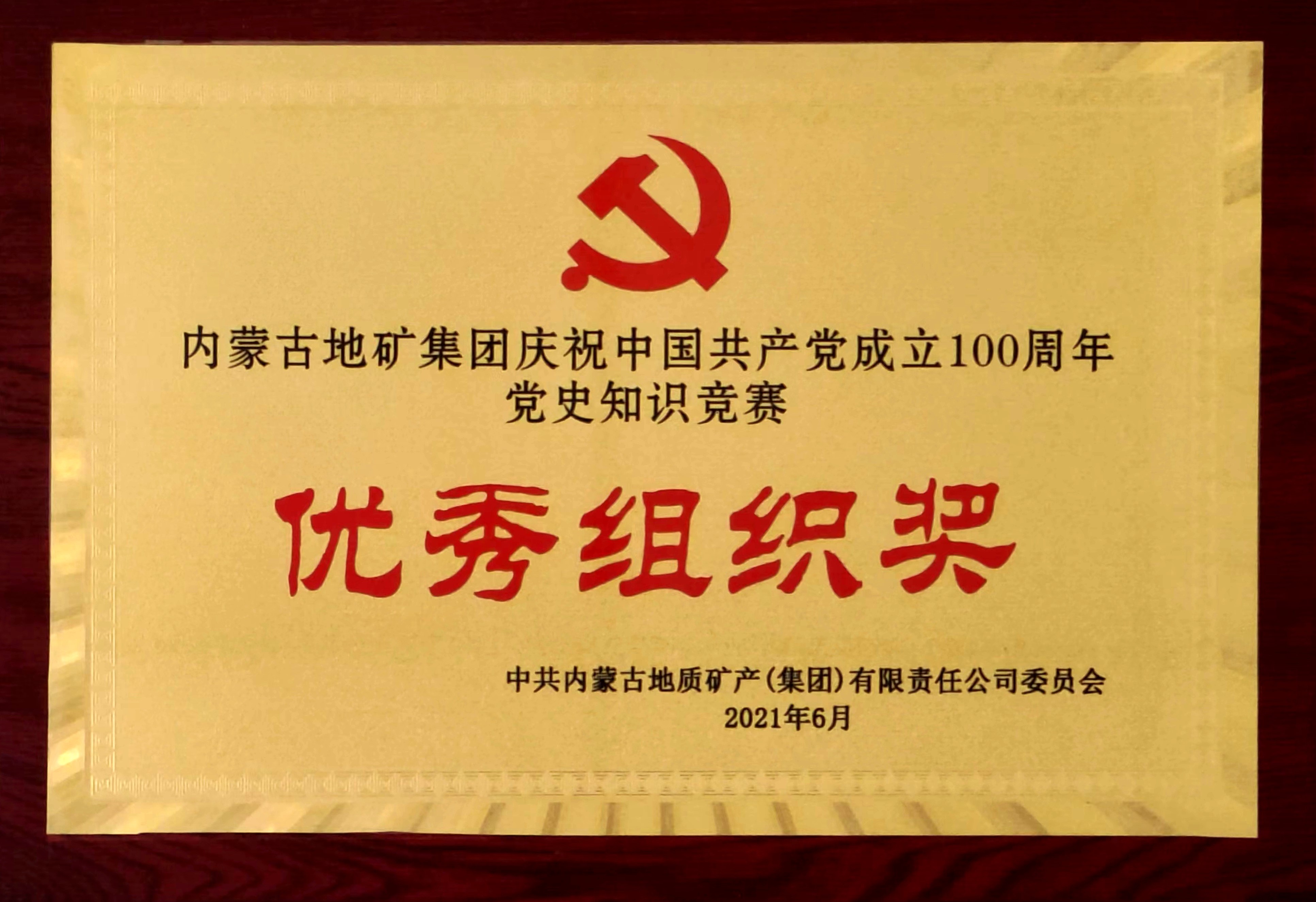 內(nèi)蒙古地礦集團慶祝中國共產(chǎn)黨成立100周年黨史知識競賽優(yōu)秀組織獎.jpg