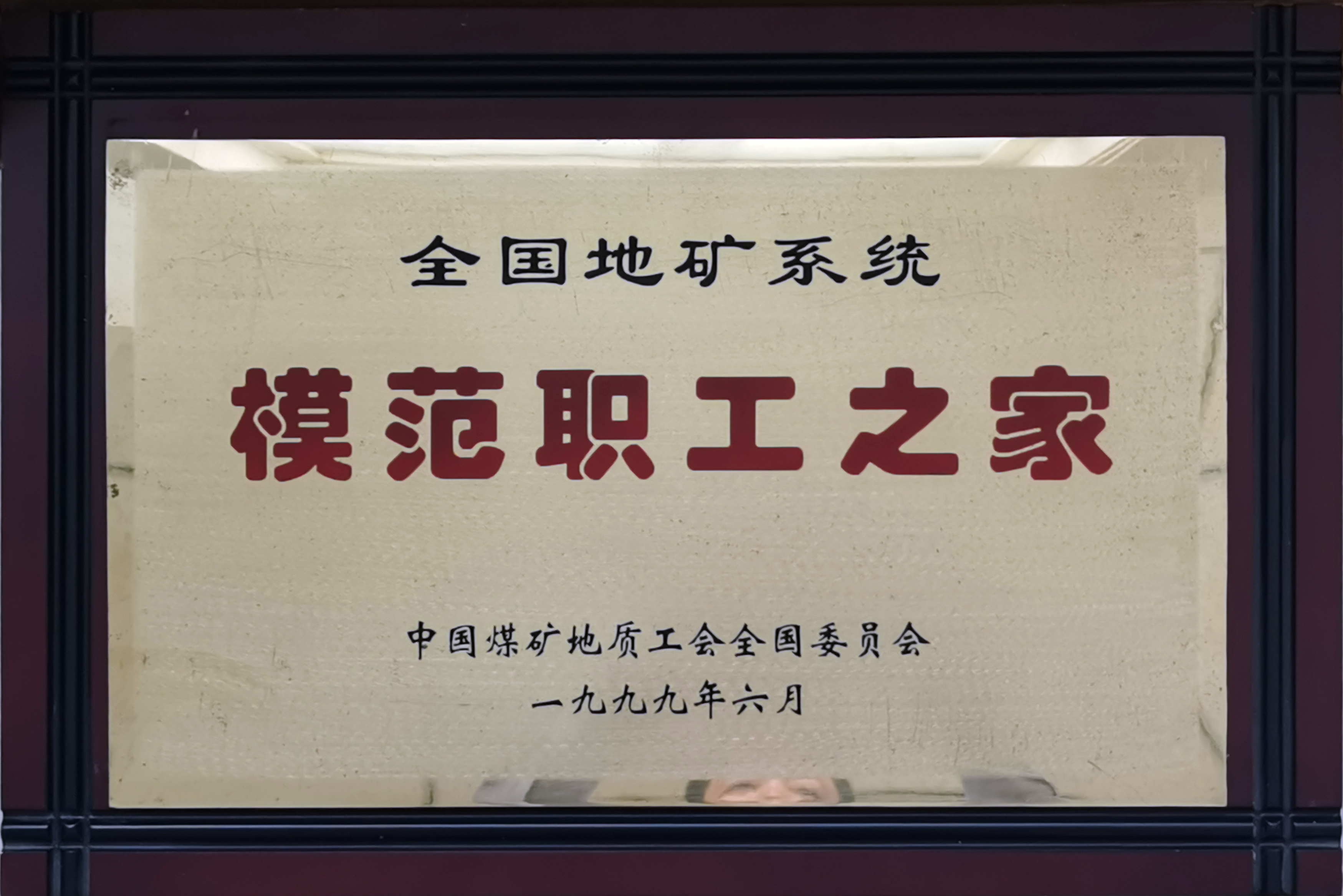 199906.全國地礦系統(tǒng)模范職工之家.jpg