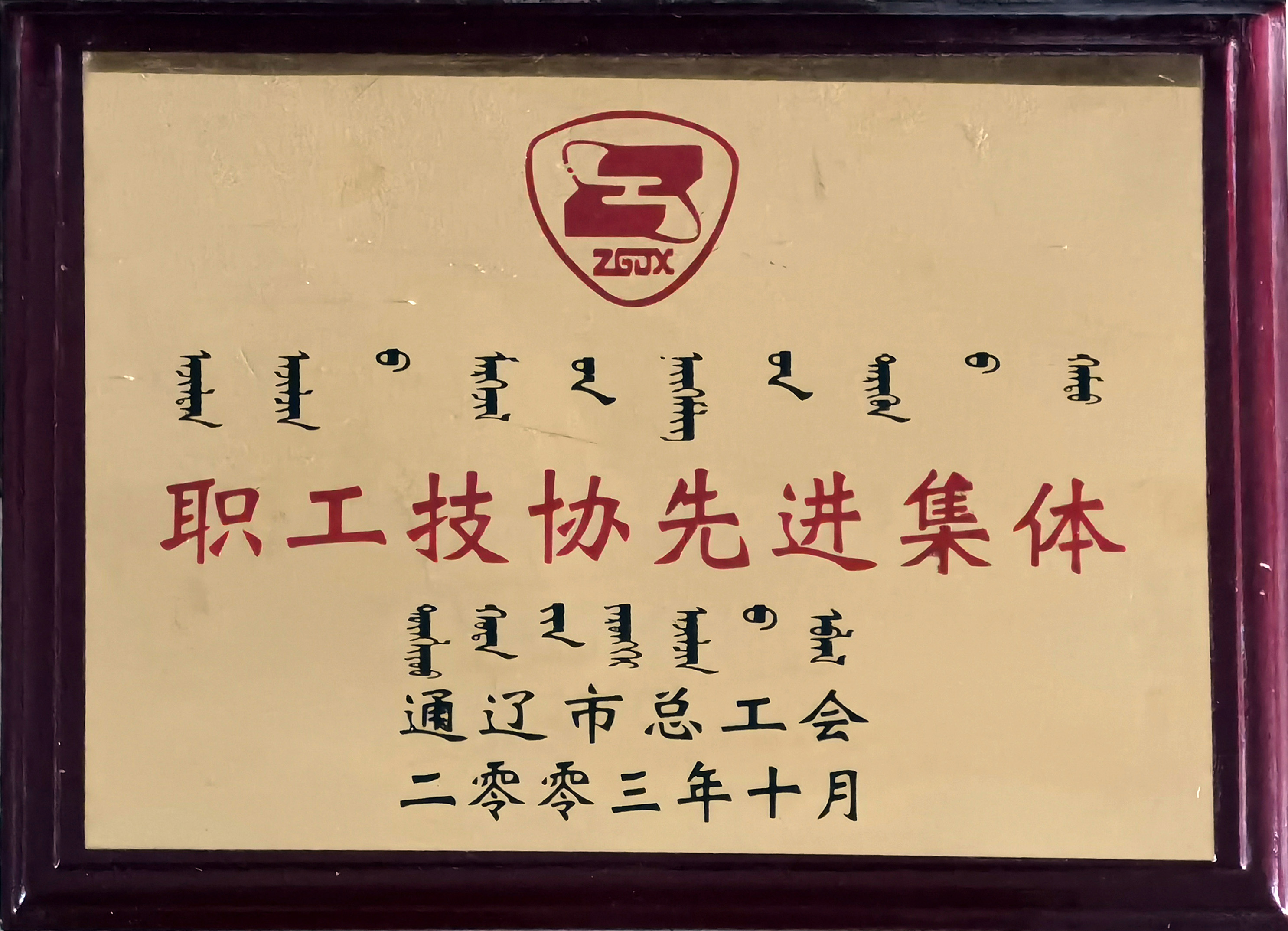200310.職工技協(xié)先進集體.jpg