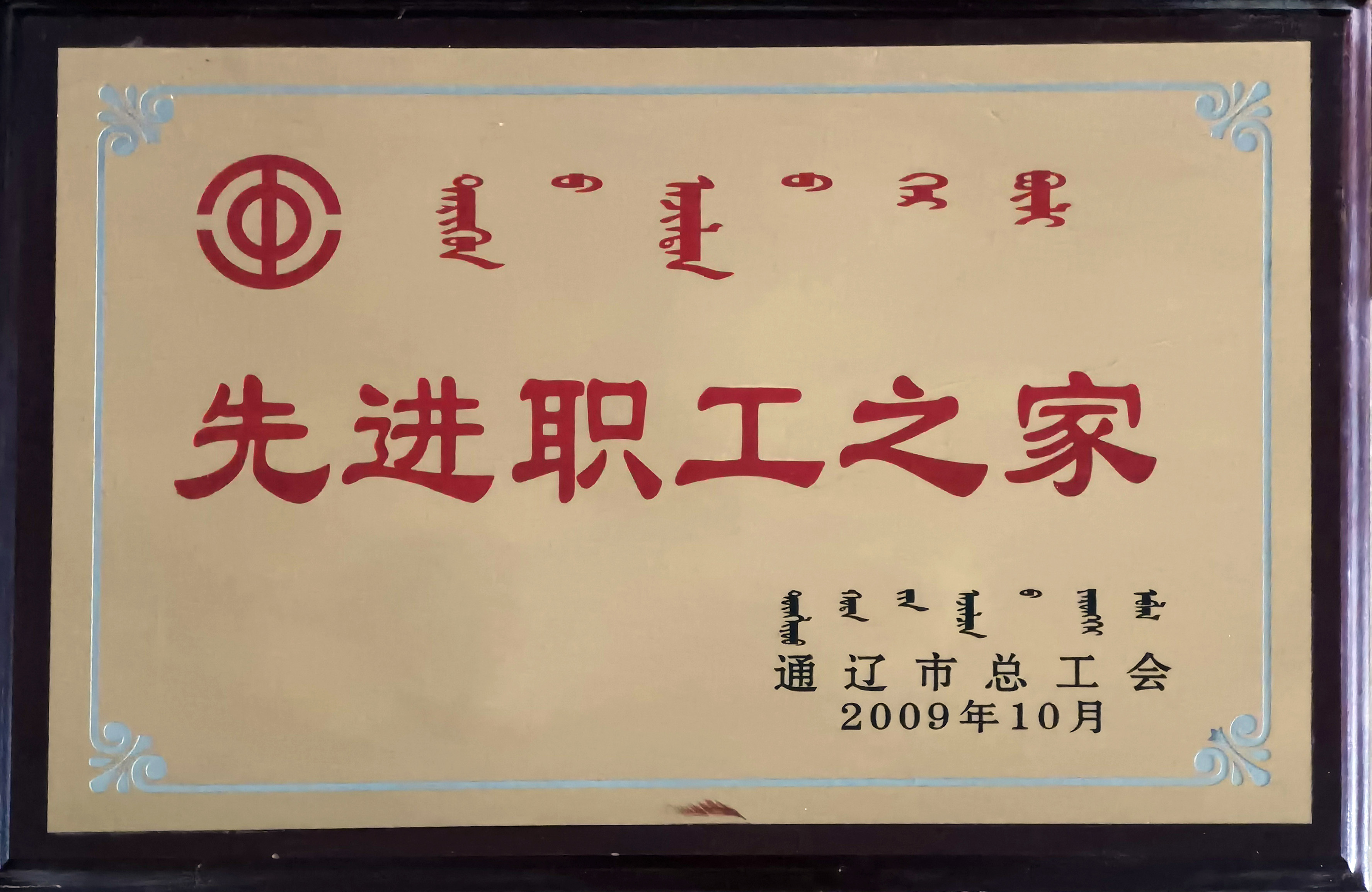 200910.通遼市總工會先進(jìn)職工之家.jpg