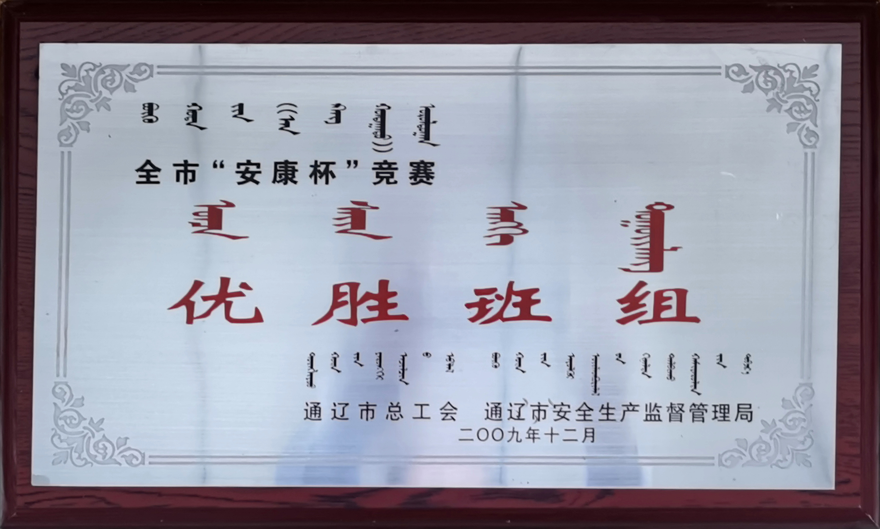 200912.全市安康杯競賽優(yōu)勝班組.jpg