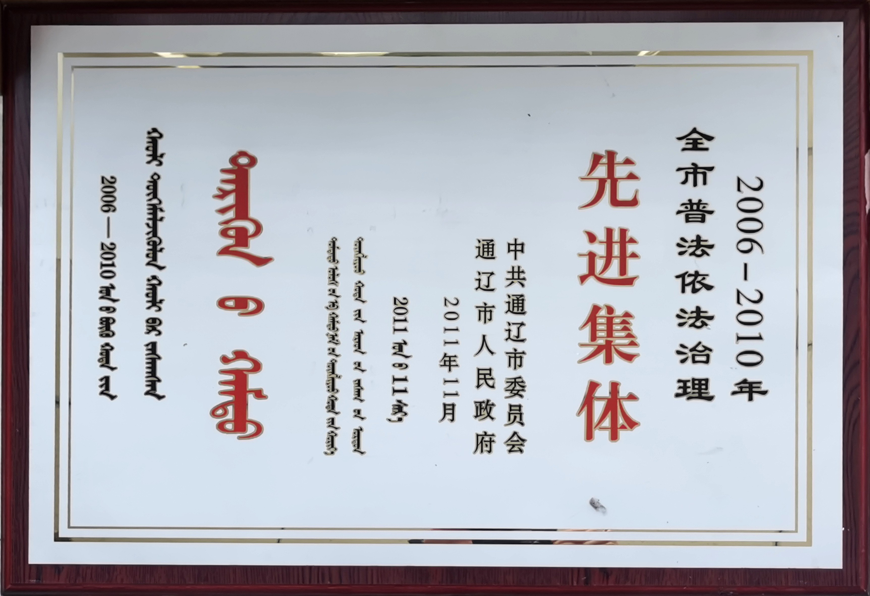 201111.全市普法依法治理先進(jìn)集體.jpg