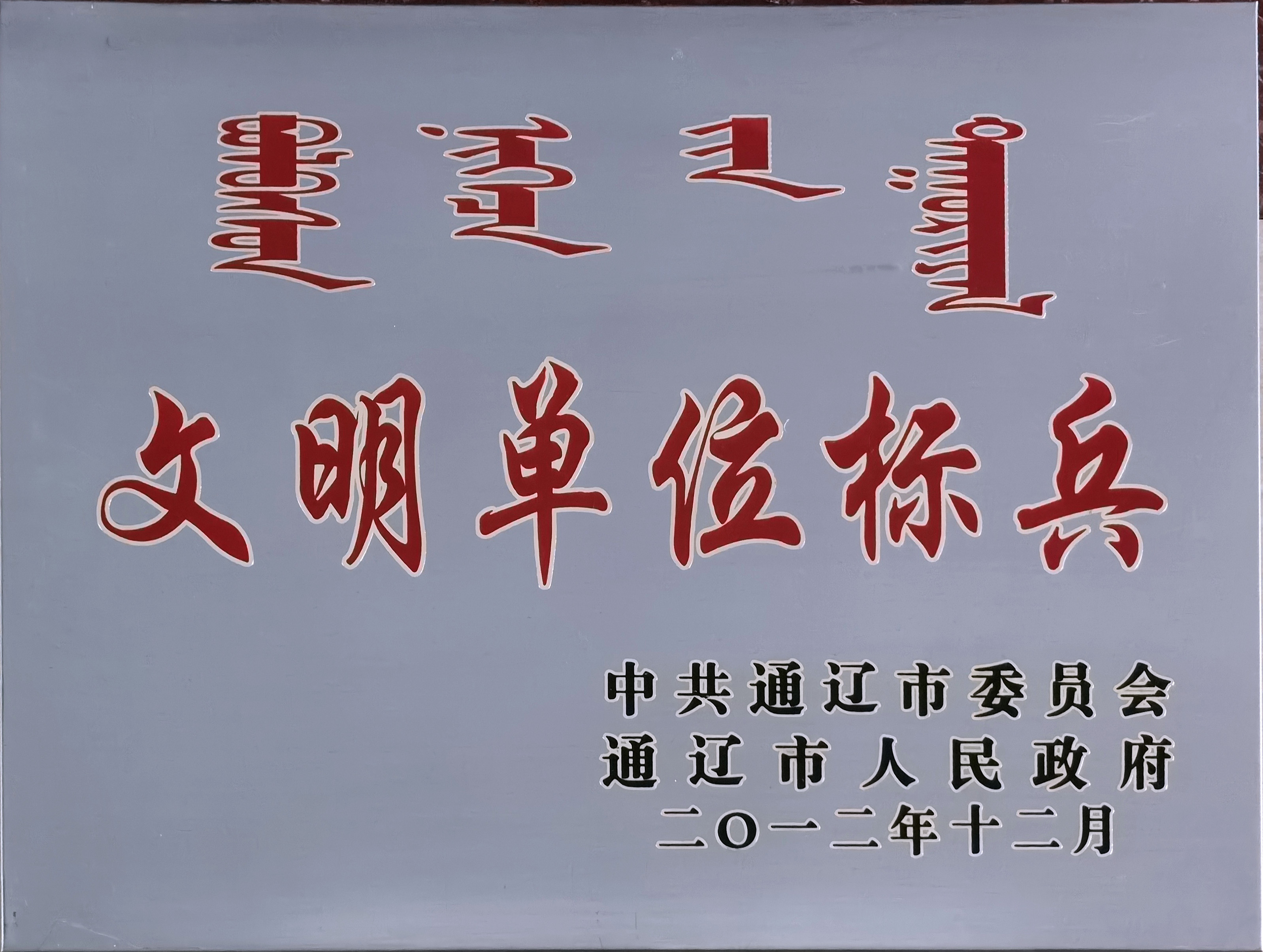 201212.通遼市文明單位標(biāo)兵.jpg