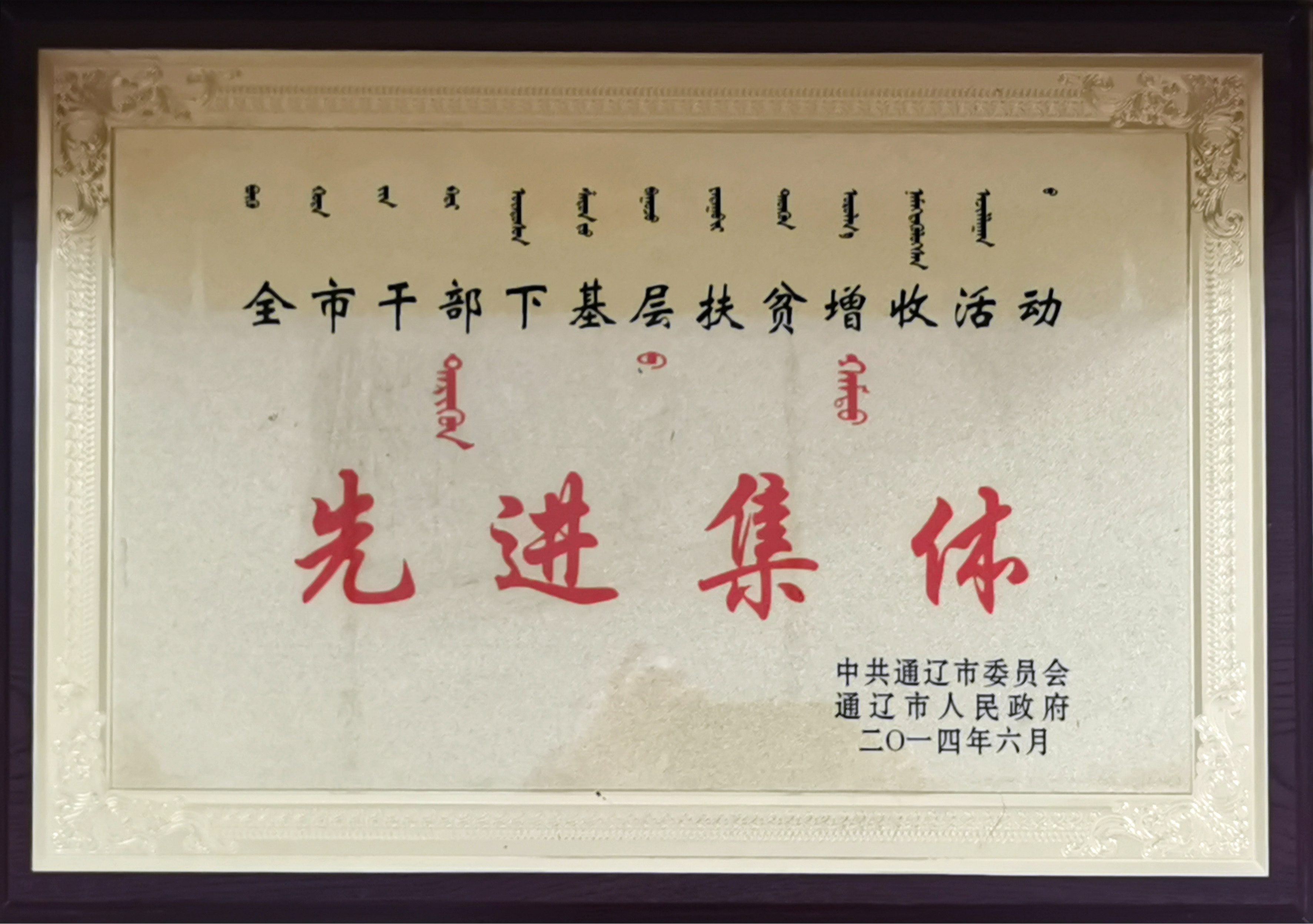 201406.全市干部下基層扶貧增收活動(dòng)先進(jìn)集體.jpg