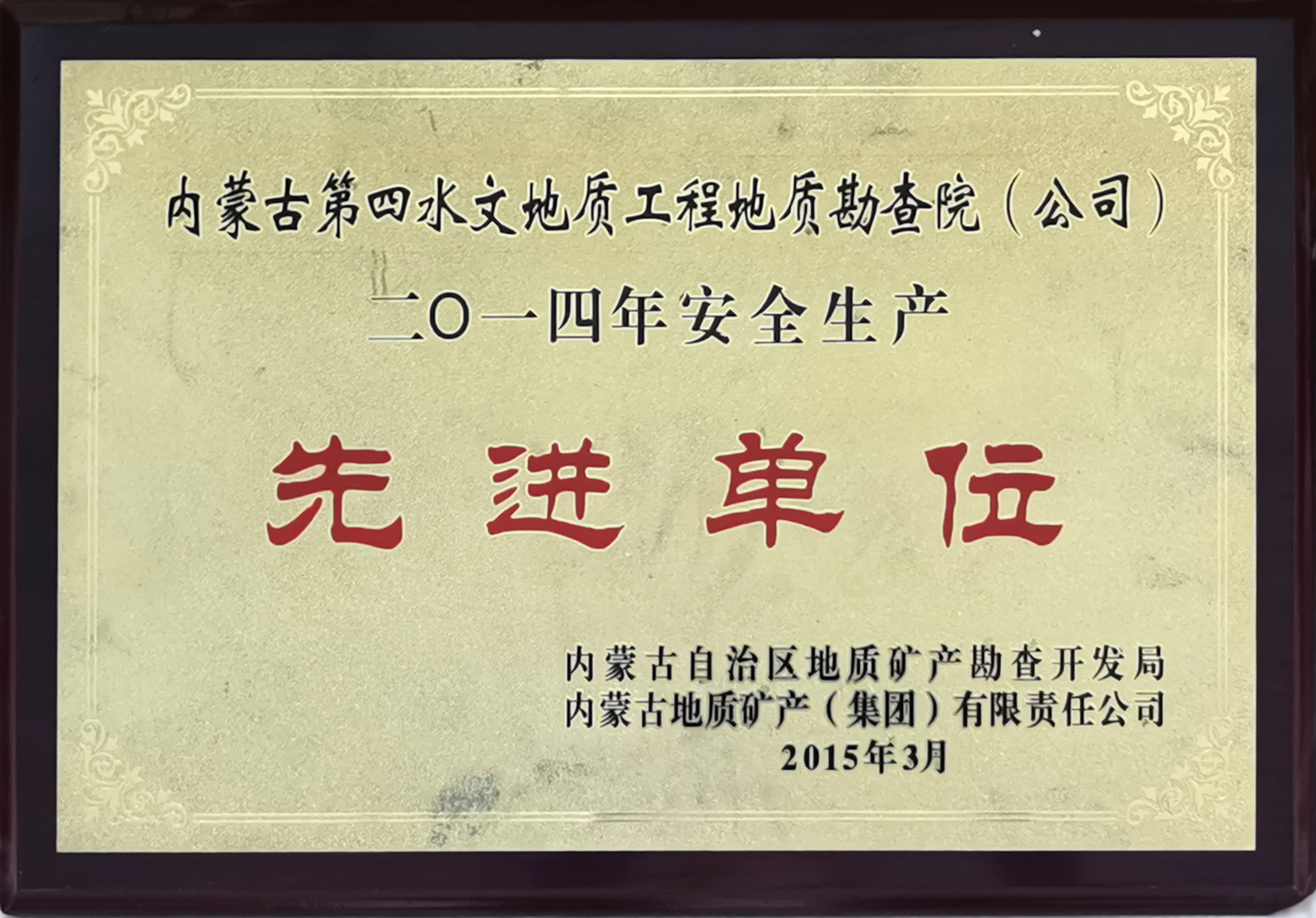 201503.2014年安全生產(chǎn)先進單位.jpg