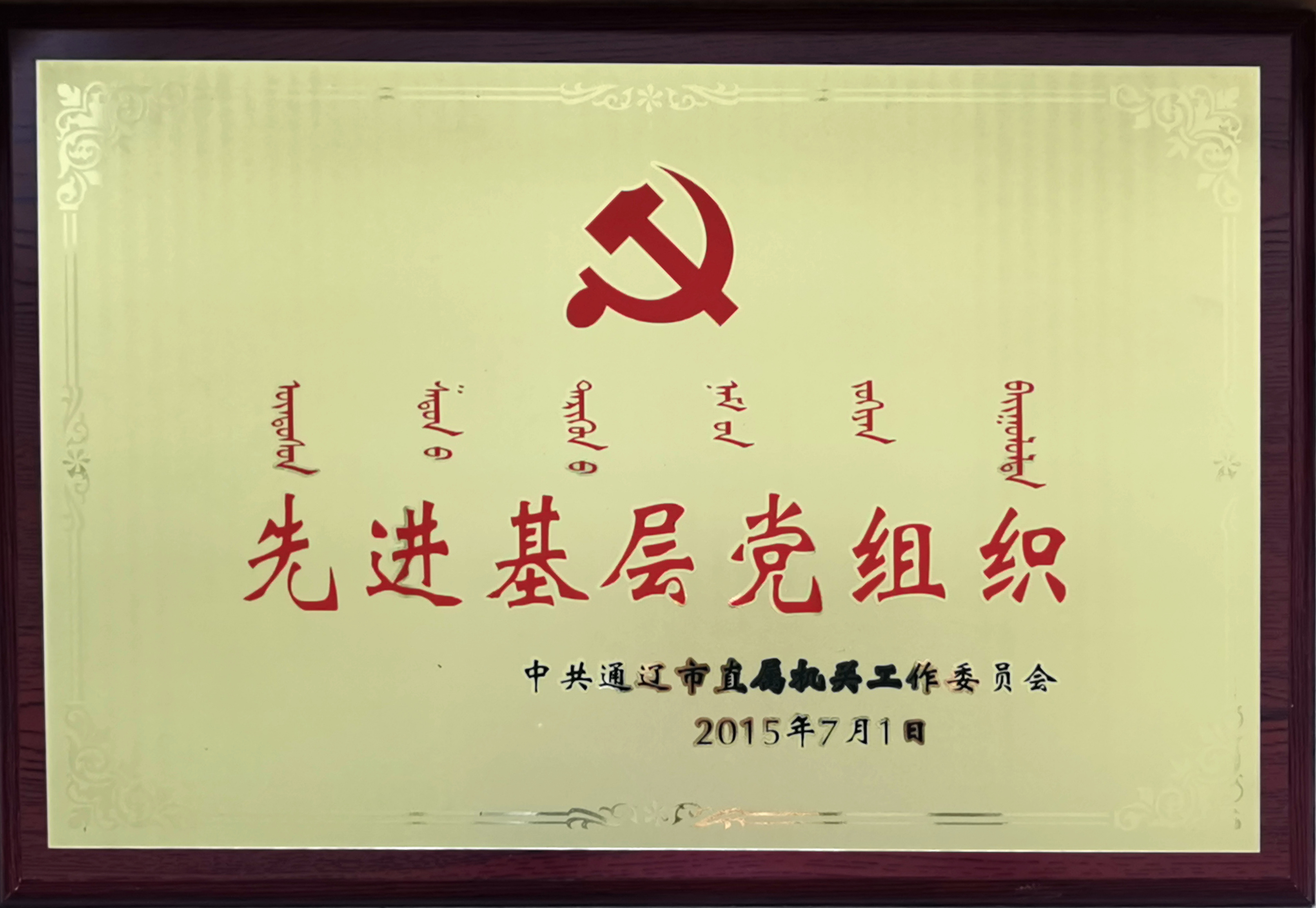 201507.先進(jìn)基層黨組織.jpg
