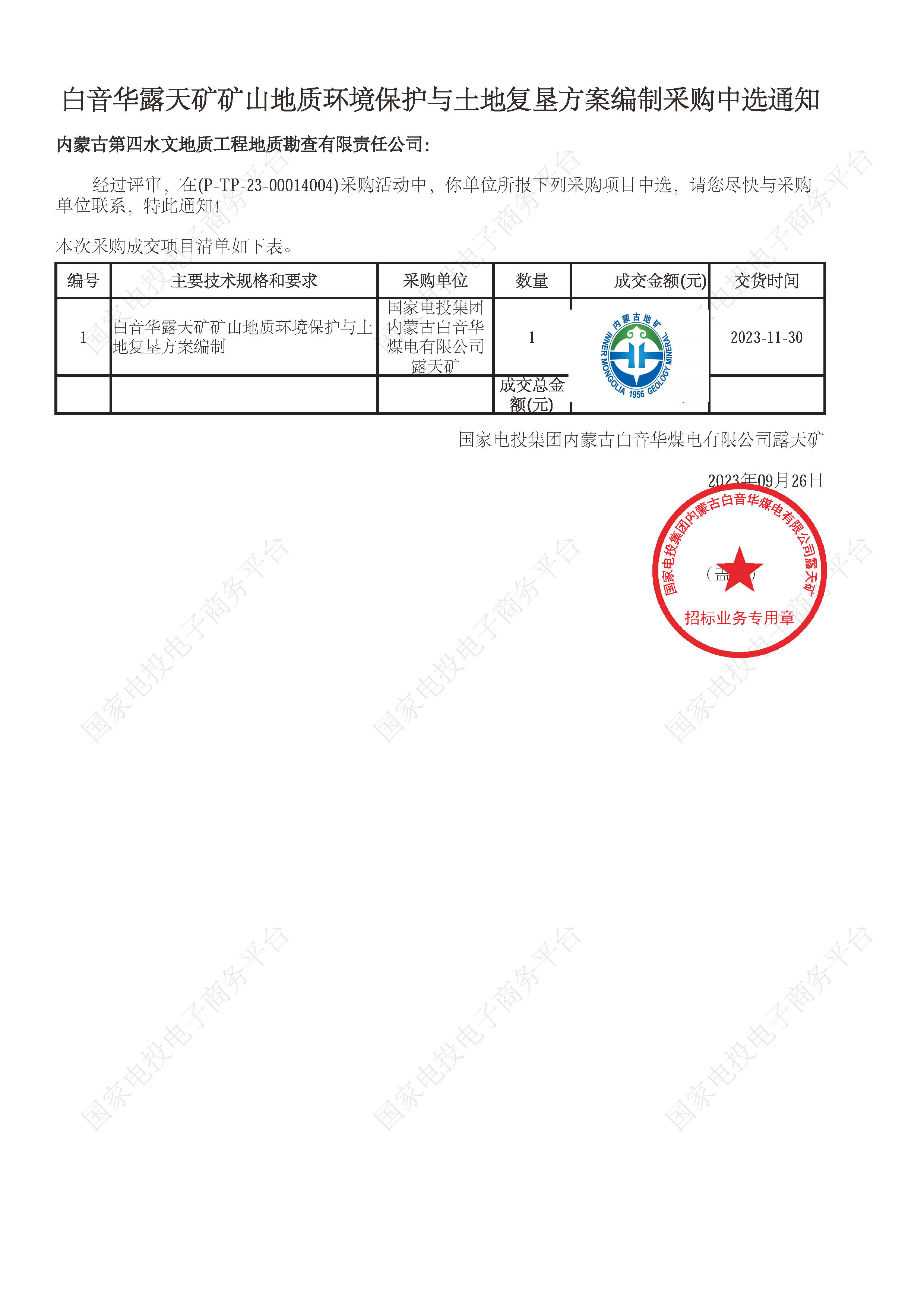 【白音華露天礦礦山地質(zhì)環(huán)境保護(hù)與土地復(fù)墾方案編制】成交通知書文件.jpg