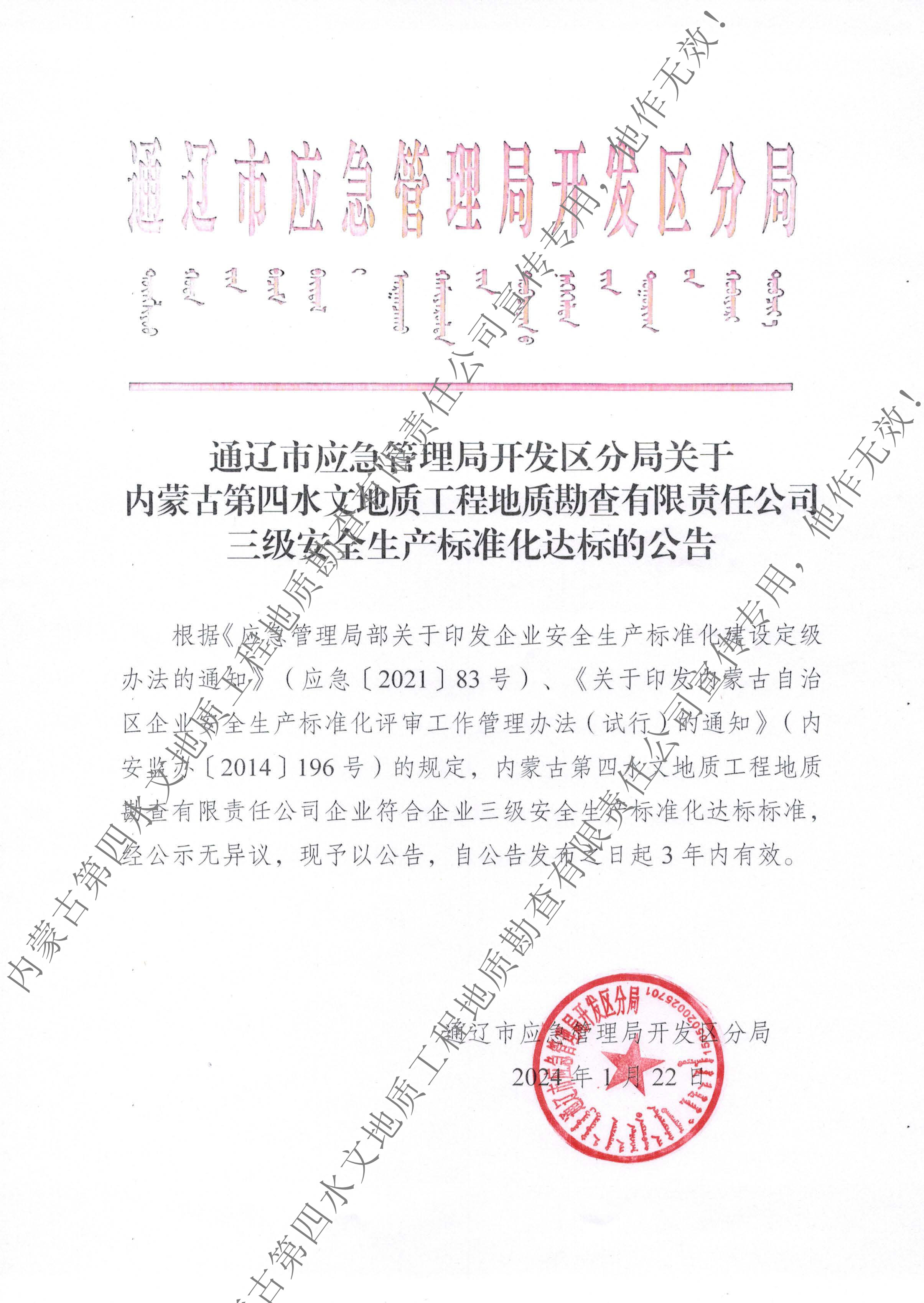 子公司三級(jí)安全生產(chǎn)標(biāo)準(zhǔn)化達(dá)標(biāo)的公告20240122.jpg