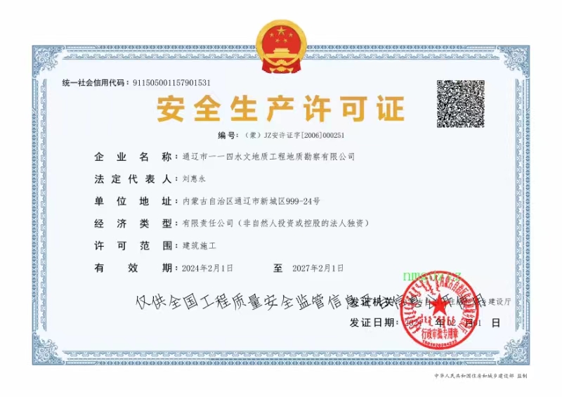 一一四水文安全生產(chǎn)許可證20240201.jpg