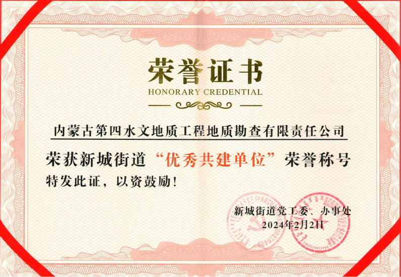 第四水勘公司優(yōu)秀共建單位.png