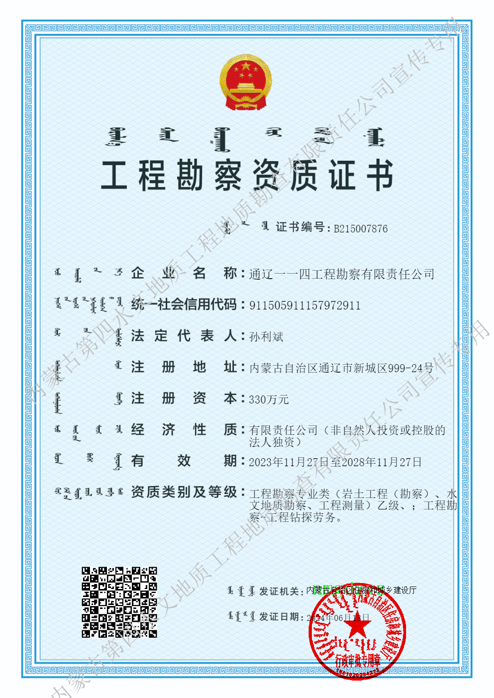 114工程勘察資質(zhì)20240618.jpg