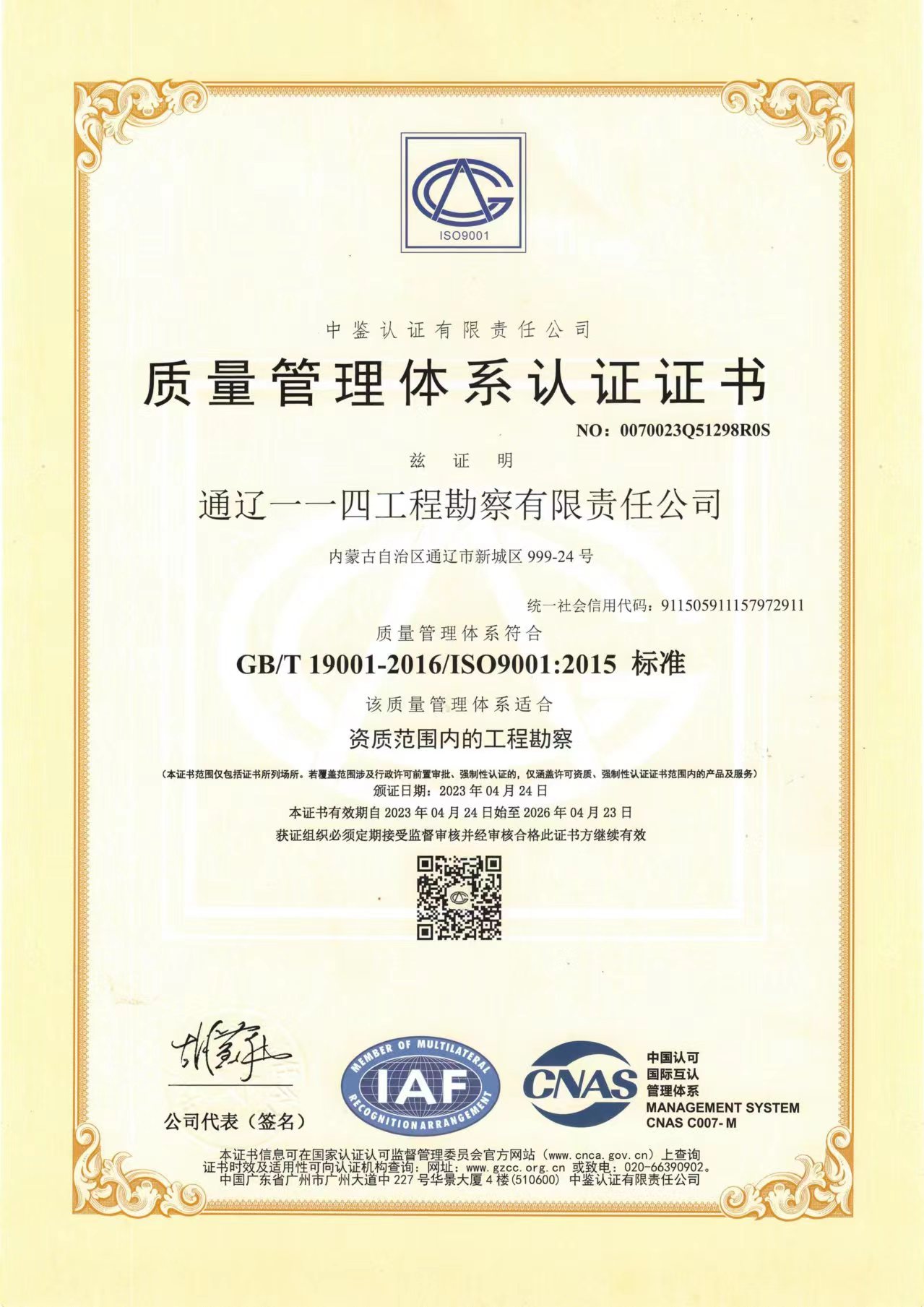 通遼一一四工程勘察有限責(zé)任公司質(zhì)量管理體系證證書(shū).jpg
