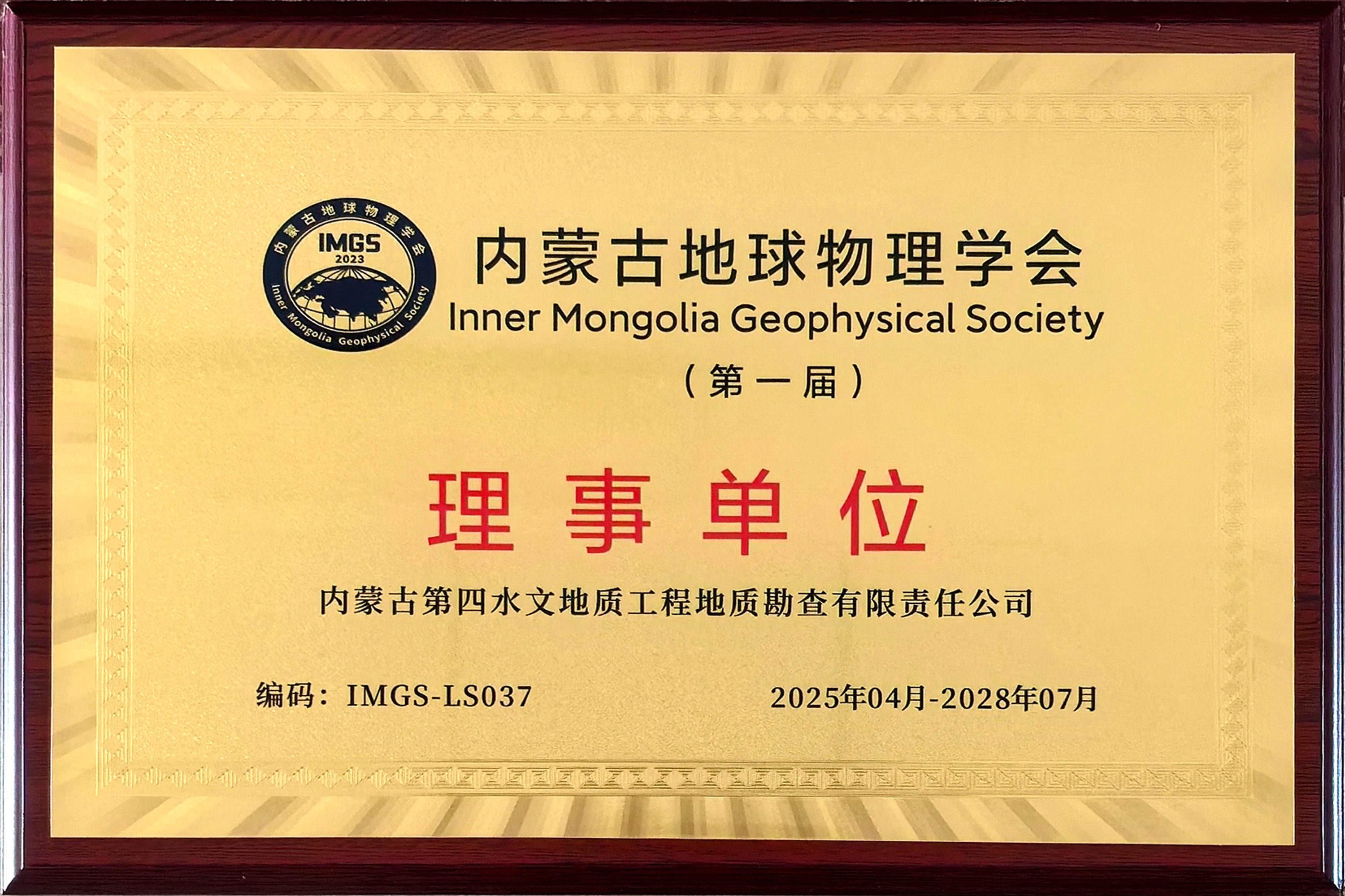 內(nèi)蒙古地球物理學(xué)會理事單位202504-202807.jpg